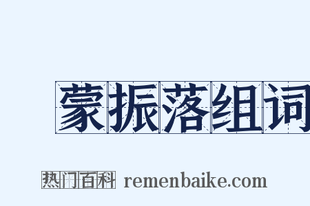 發蒙振落组词是什么意思的图片